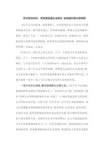 研讨高质量发展社会事业加快提升群众获得感