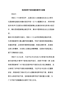 党员领导干部专题党课学习讲稿范文8篇