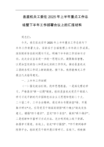 县直机关工委在2025年上半年重点工作总结暨下半年工作部署会议上的汇报材料