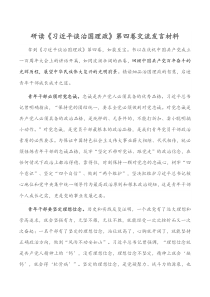 研读习近平谈治国理政第四卷交流