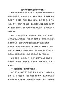 党员领导干部专题党课学习讲稿（6篇精选）