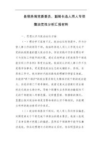 县税务局党委委员副局长选人用人专项整治党性分析汇报材料