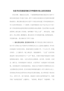 社区书记在基层党建工作专题研讨会上的交流发言