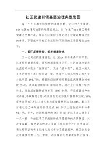 社区党建引领基层治理典型发言