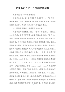 党委书记“七一”专题党课讲稿