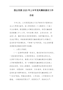 国企党委2025年上半年党风廉政建设工作总结