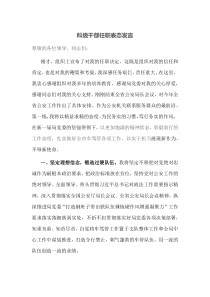 科级干部任职表态发言