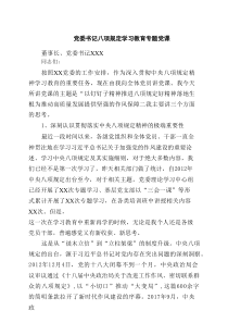 党委书记八项规定学习教育专题党课（共3篇）