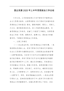 国企党委2025年上半年思想政治工作总结