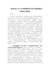 秘书长在20xx年市委理论学习中心组专题研讨交流会上的发言