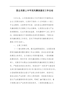 国企党委上半年党风廉政建设工作总结