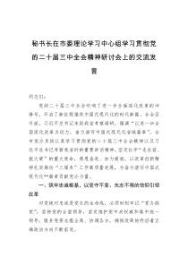 秘书长在市委理论学习中心组学习贯彻党的二十届三中全会精神研讨会上的交流发言
