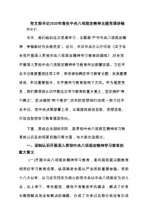 党支部书记2025年落实中央八项规定精神主题党课讲稿4篇范文参考