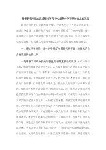 秘书长在市政协党组理论学习中心组集体学习研讨会上的发言