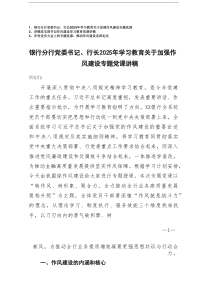 党支部书记作风建设学习教育党课讲稿、银行分行党委书记、行长2025年学习教育关于加强作风建设专题党课