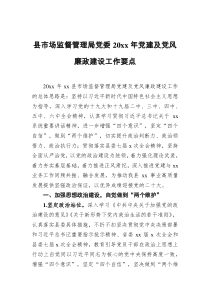 县市场监督管理局党委20XX年党建及党风廉政建设工作要点