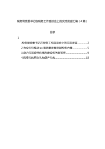 税务局党委书记在税务工作座谈会上的交流发言4篇
