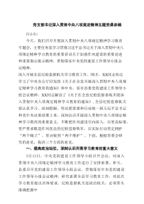 党支部书记深入贯彻中央八项规定精神主题党课讲稿6篇范文