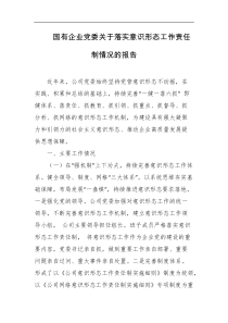 国有企业党委关于落实意识形态工作责任制情况的报告