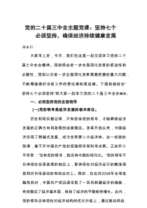 党的二十届三中全主题党课：坚持七个必须坚持，确保经济持续健康发展