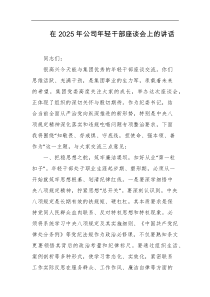 在2025年公司年轻干部座谈会上的讲话