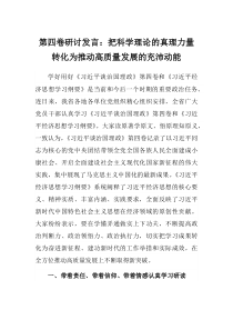 第四卷研讨发言把科学理论的真理力量转化为推动高质量发展的充沛动能