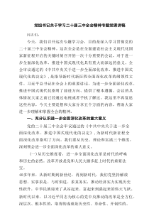 党组书记关于学习二十届三中全会精神专题党课讲稿（共计7篇）