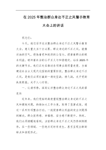 在2025年整治群众身边不正之风警示教育大会上的讲话