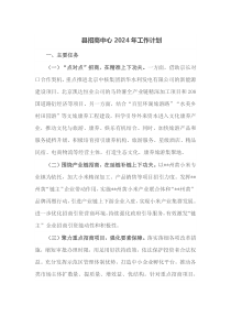 县招商中心2024年工作计划
