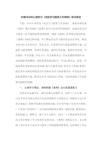 纪委书记中心组学习党史学习教育工作条例研讨发言