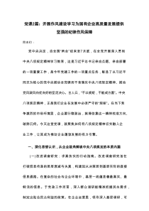 党课2篇：开展作风建设学习为国有企业高质量发展提供坚强的纪律作风保障
