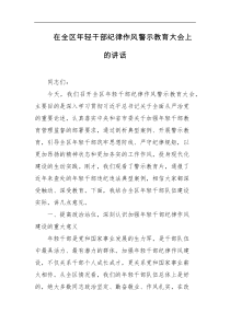 在全区年轻干部纪律作风警示教育大会上的讲话