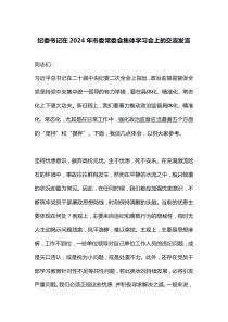纪委书记在2024年市委常委会集体学习会上的交流发言