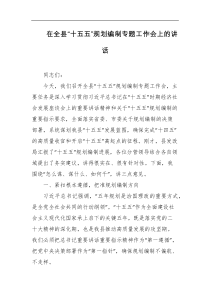 在全县十五五规划编制专题工作会上的讲话