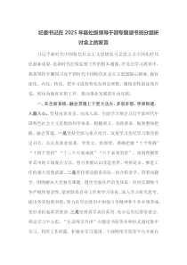 纪委书记在2025年县处级领导干部专题读书班分组研讨会上的发言