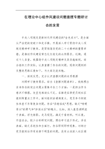 在理论中心组作风建设问题查摆专题研讨会的发言