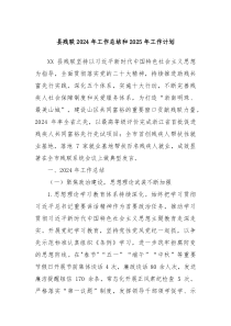 县残联2024年工作总结和2025年工作计划