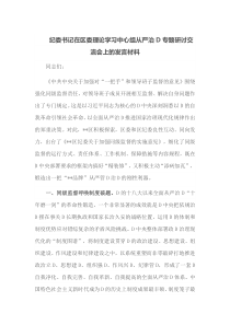 纪委书记在区委理论学习中心组从严治党专题研讨交流会上的