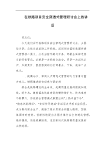 在铁路项目安全穿透式管理研讨会上的讲话