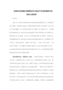 纪委书记在国企党委理论中心组从严治党专题研讨交流会上的发言