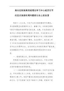 局长在财政局党组理论学习中心组厉行节约反对违规吃喝专题研讨会上的发言