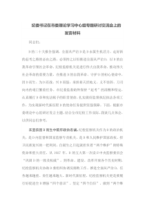纪委书记在市委理论学习中心组专题研讨交流会上的
