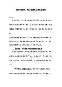党课讲稿2篇：推动住建事业高质量发展