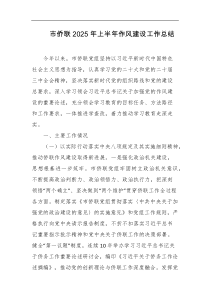 市侨联2025年上半年作风建设工作总结