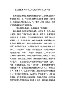 县纪委监委20XX年工作总结和20XX年工作计划