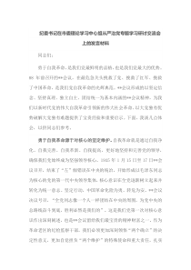 纪委书记在市委理论学习中心组从严治党专题学习研讨交流会上的