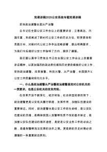 党课讲稿公安系统专题党课讲稿通用精选7例