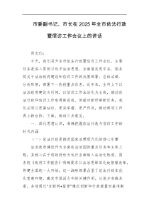 市委副书记市长在2025年全市依法行政暨信访工作会议上的讲话