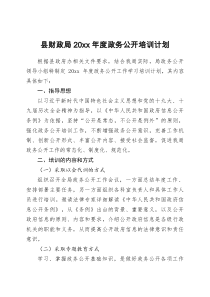 县财政局20XX年度政务公开培训计划