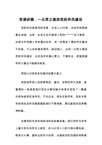 党课讲稿：一以贯之推进党的作风建设